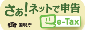 【ｅ‐Ｔａｘ】国税電子申告