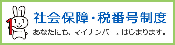 社会保障・税番号制度