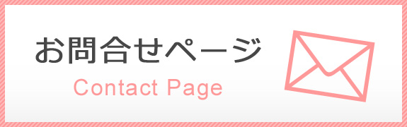 お問合せページ