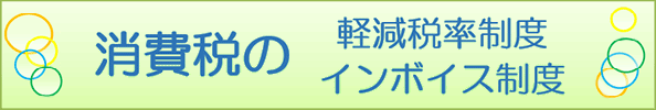 消費税　軽減税率インボイス